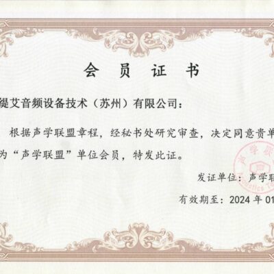 NTi-Audio-声学联盟会员证书2023-2024-small