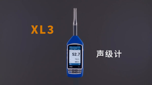 高精度 1 级声级计 XL3