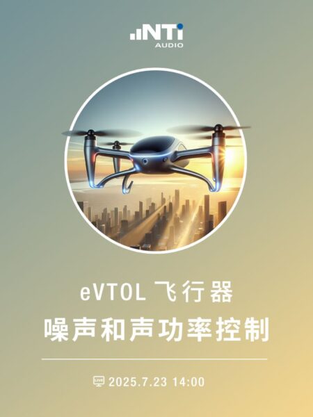 eVTOL飞行器噪声和声功率控制-banner-1200x1600