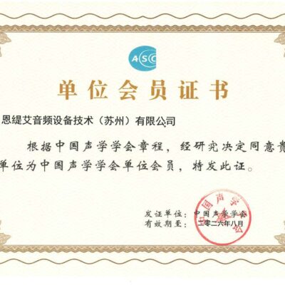 全国声学学会 会员单位恩缇艾-S