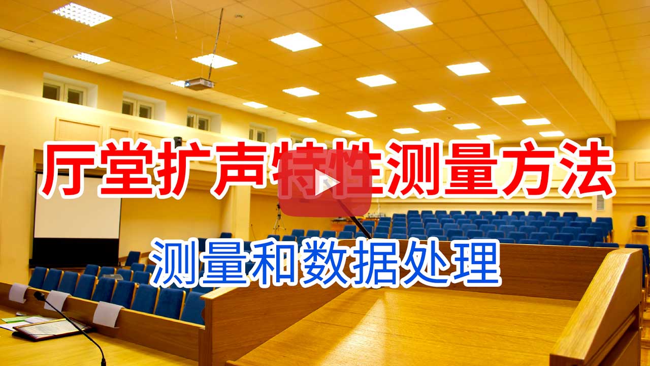 厅堂扩声特性测量方法-测量和数据处理-play