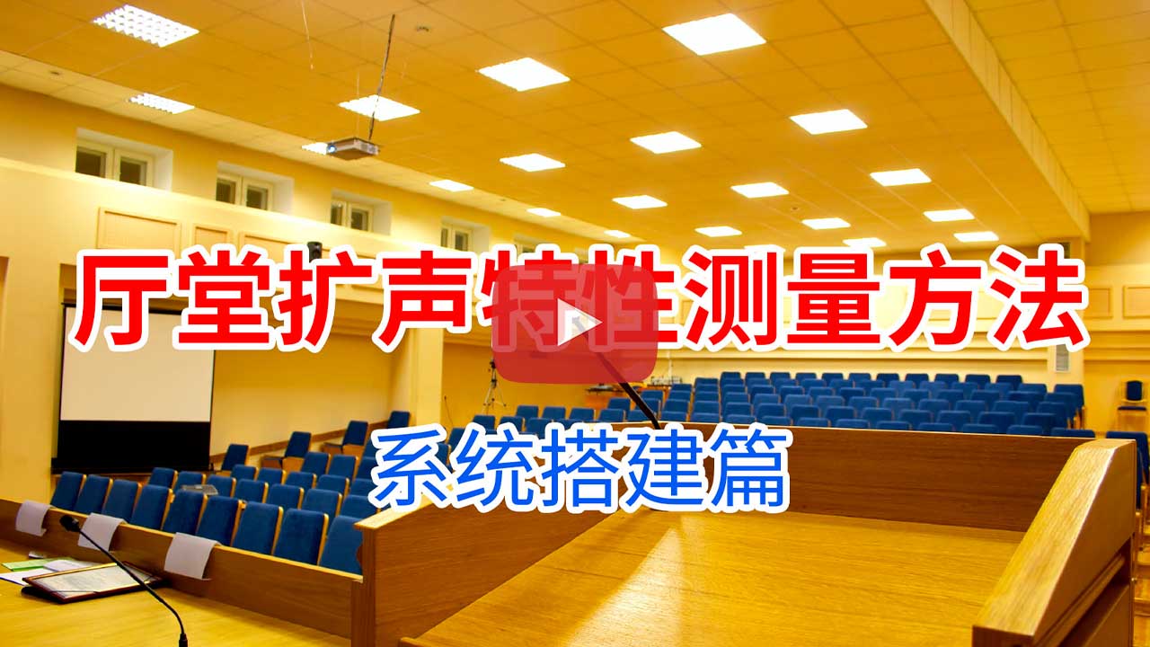 厅堂扩声特性测量方法-系统搭建-play