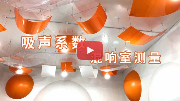 吸声系数的混响室测量法-NTi-Audio-play