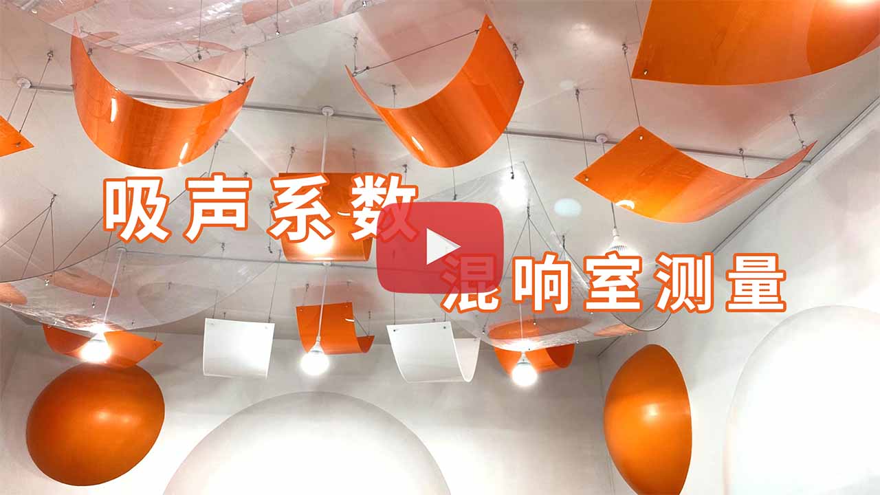 吸声系数的混响室测量法-NTi-Audio-play
