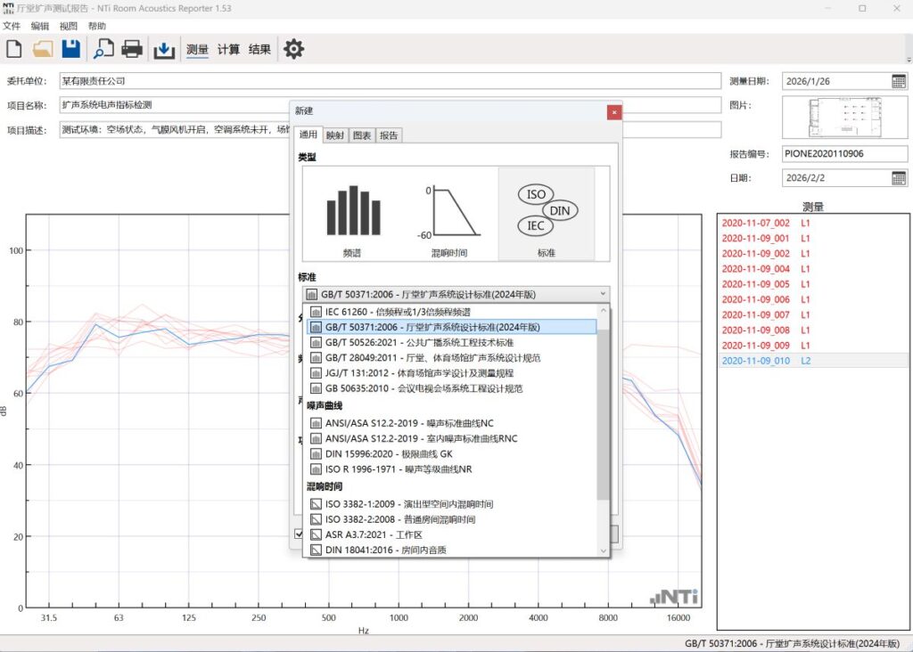 室内声学报告软件-国标扩声系统测量验收-NTiAudio