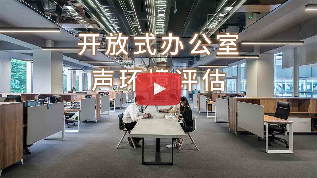 开放式办公室的声环境评估-banner-play-NTi-Audio