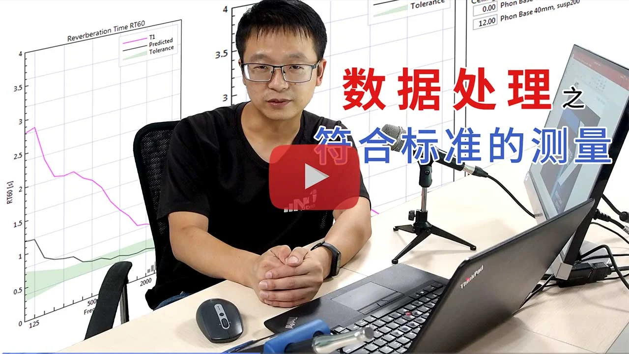房间声学报告软件 符合标准的测量 Play