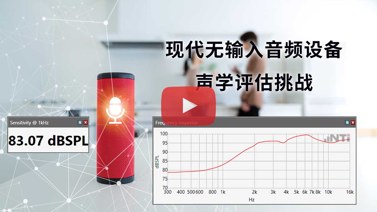 现代无输入音频设备的声学评估挑banner-play