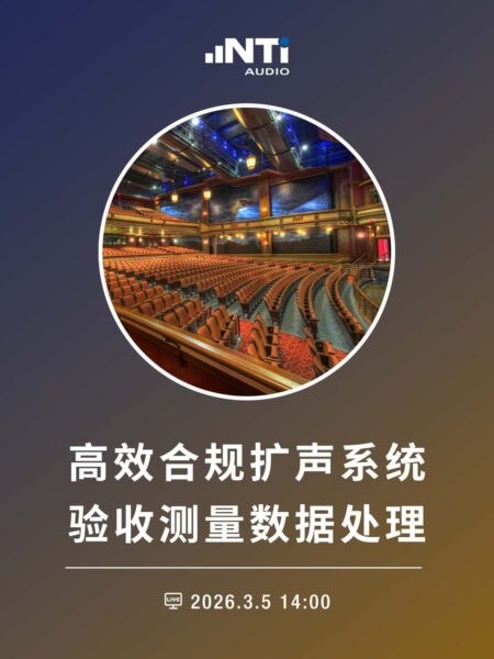 高效合规的扩声系统验收测量与数据处理